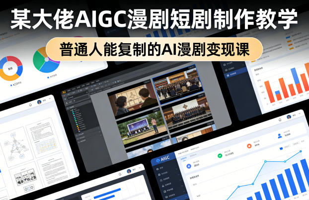 某大佬AIGC漫剧短剧制作教学，普通人能复制的AI漫剧变现课