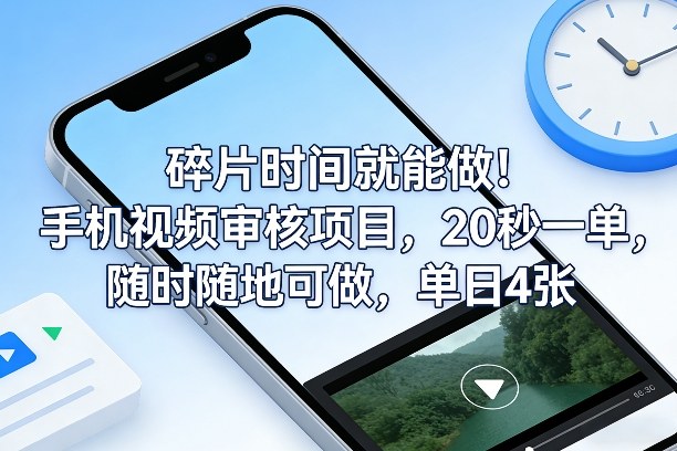 碎片时间就能做！手机视频审核项目，20秒一单，随时随地可做，单日4张+【揭秘】
