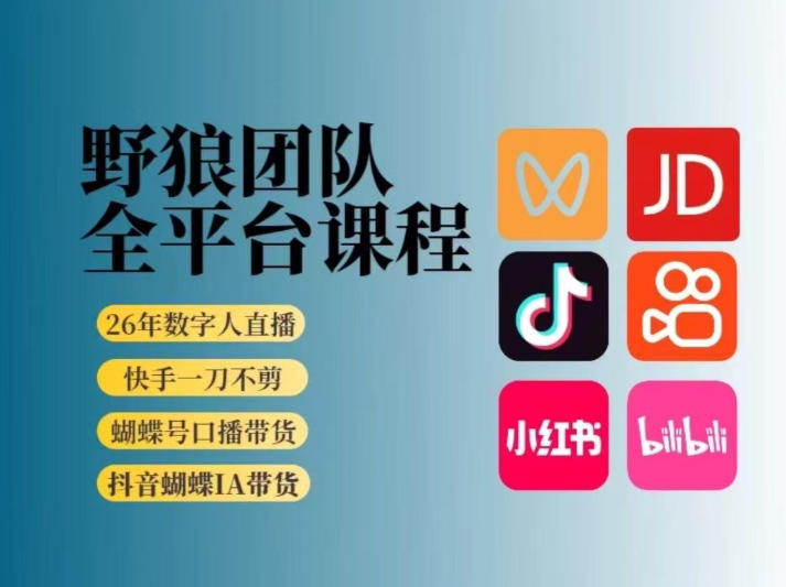 野狼团队2026新版全平台短视频带货教学，打开流量突破口，开始Ai带货（更新26年3月20日）