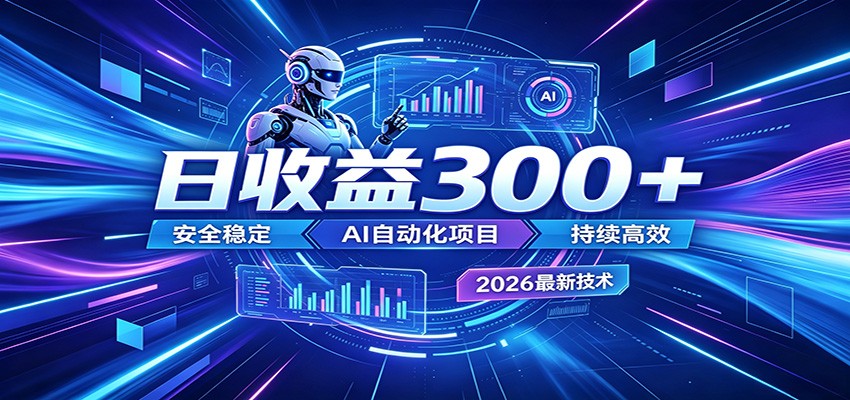 副业躺赚新风口!AI挂机全自动赚钱,零碎时间日入300+ 副业躺赚新风口!AI挂机全自动赚钱,零碎时间日入300+