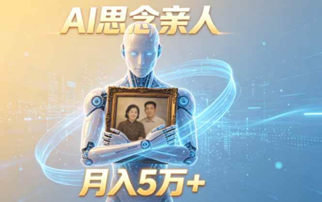 （18873期）ai思念亲人项目，5分钟一个视频，配合伙伴计划收益，月入5万+