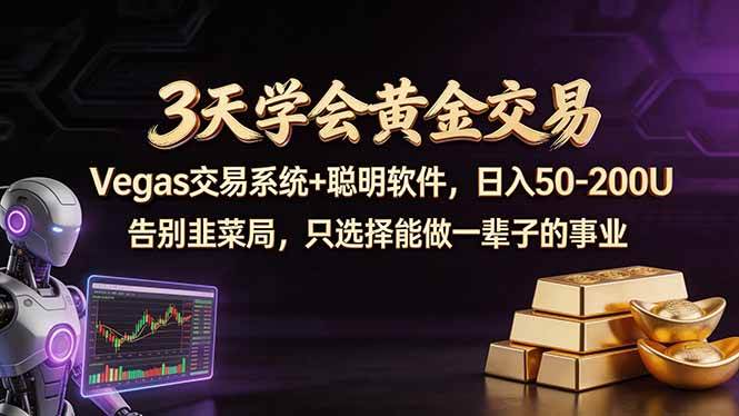 （18044期）3天学会黄金交易，Vegas交易技术+聪明软件，日赚50-100U