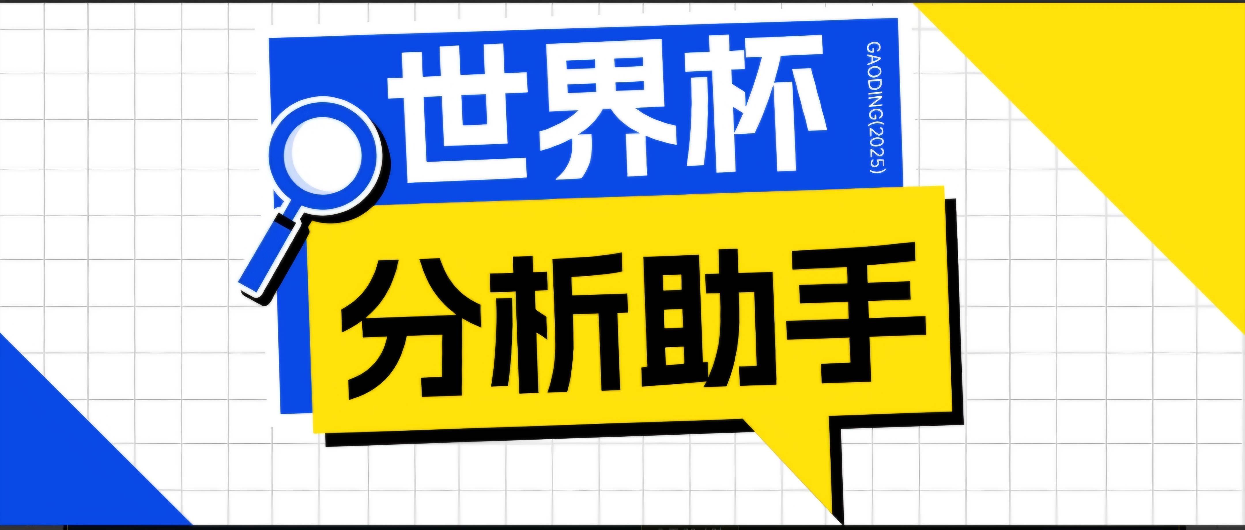 (18940期)2026美加墨世界杯及各大联赛分析脚本,号称胜率百分之90以上【预测助手+使用教程】 (18940期)2026美加墨世界杯及各大联赛分析脚本,号称胜率百分之90以上【预测助手+使用教程】