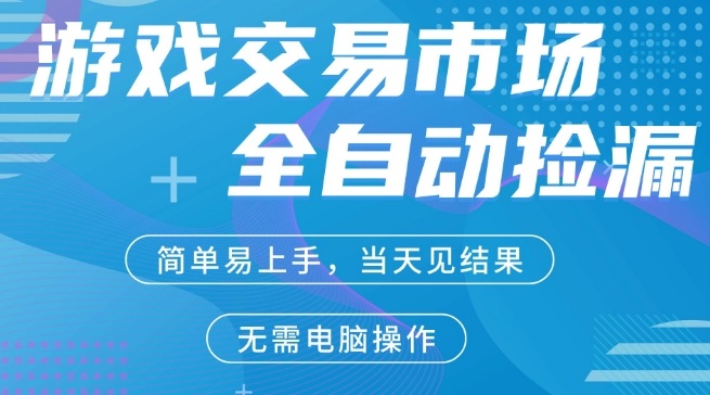 CS2游戏市场全自动捡漏賺米，手机即可完成所有操作，支持任何形式验证，稳定运行多年【揭秘】