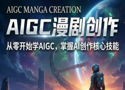 AIGC精品漫剧创作全流程解析，S级漫剧教学，从零开始学AIGC漫剧创作
