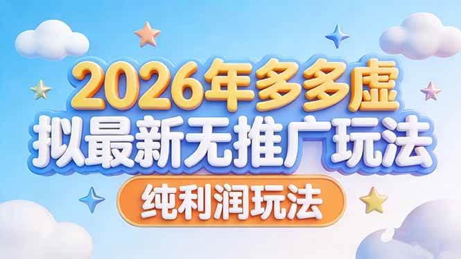 （17692期）2026年多多虚拟最新无推广，纯利润玩法
