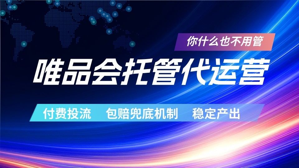 唯品会托管代运营 付费投流玩法 包赔兜底机制 稳定产出 唯品会托管代运营 付费投流玩法 包赔兜底机制 稳定产出